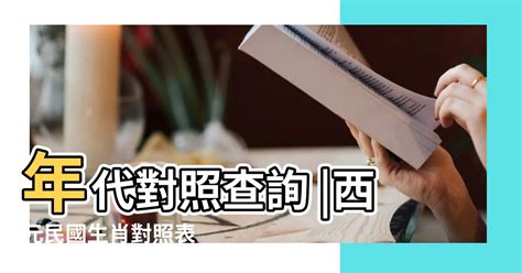 今年是幾年|2024年是民國幾年？ 年齢對照表